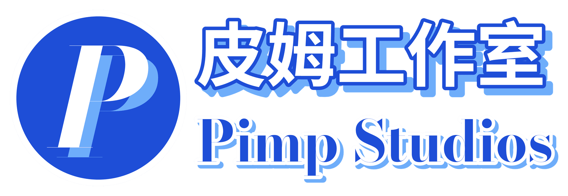 皮姆工作室 / Pimp Studios